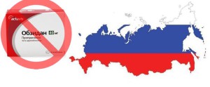 Обзидан больше не поставляется в Россию.