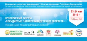 Всероссийский форум «Сосудистые патологии в детском возрасте».
