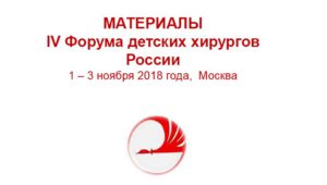 IV Форум детских хирургов России 1 – 3 ноября 2018 года, Москва